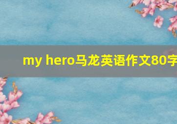 my hero马龙英语作文80字